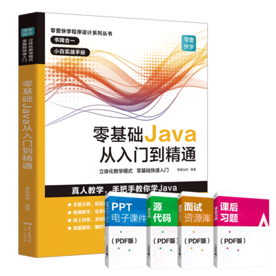 零基礎Java從入門到精通 全面學習指南